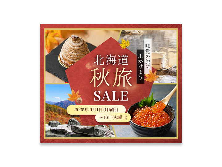秋旅行誘致のセール用バナー