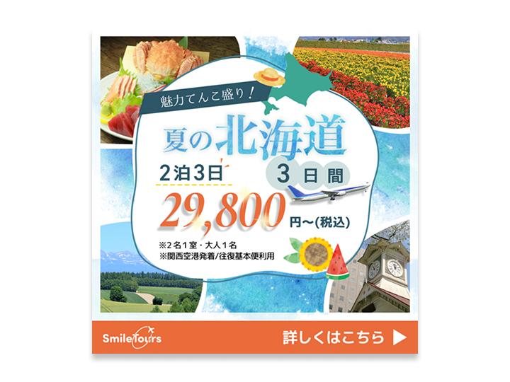旅行会社の広告バナー