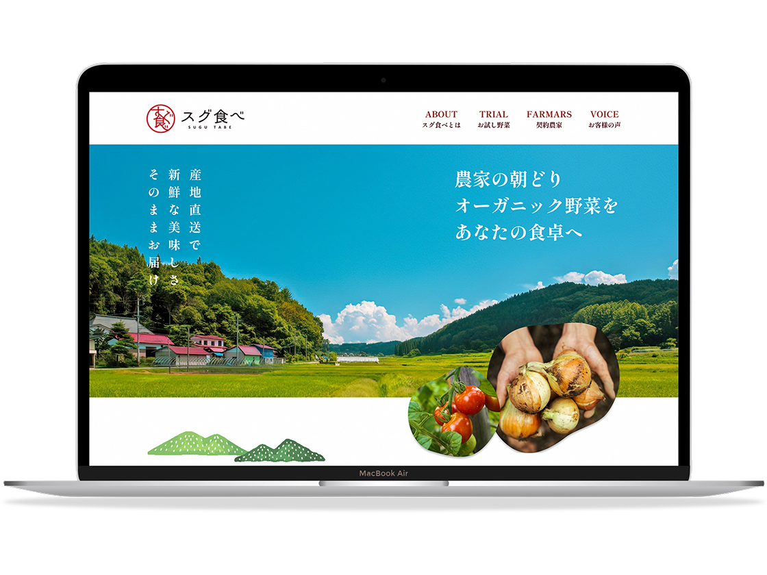 オーガニック野菜販売サイト スグ食べ