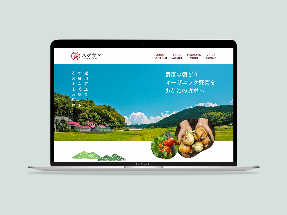 オーガニック野菜販売サイト スグ食べ